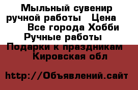 Мыльный сувенир ручной работы › Цена ­ 200 - Все города Хобби. Ручные работы » Подарки к праздникам   . Кировская обл.